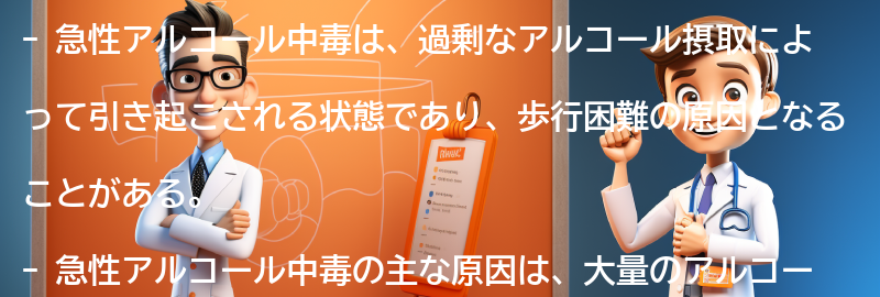 急性アルコール中毒の原因とリスク要因の要点まとめ