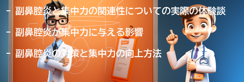 副鼻腔炎と集中力の関連性についての実際の体験談の要点まとめ