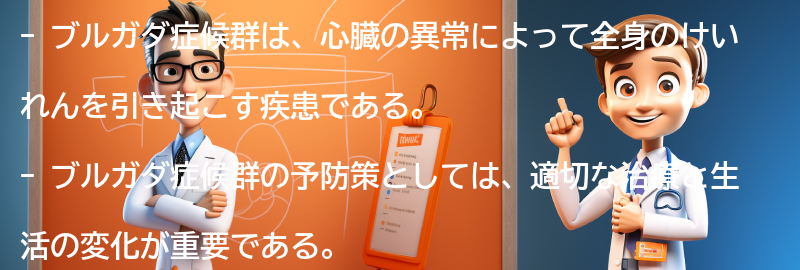 ブルガダ症候群の予防策と生活への影響の要点まとめ