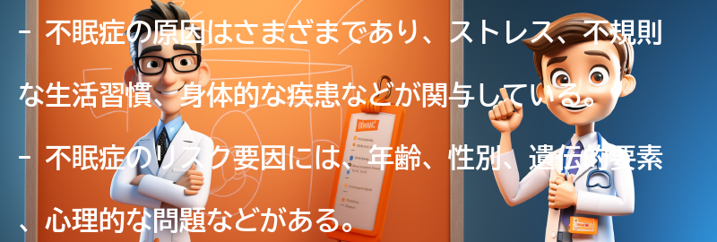 不眠症の原因とリスク要因の要点まとめ