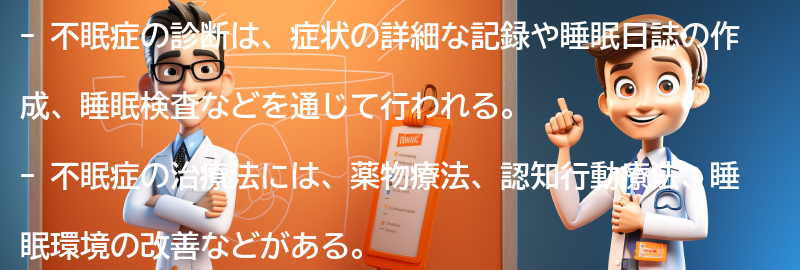 不眠症の診断と治療法の要点まとめ