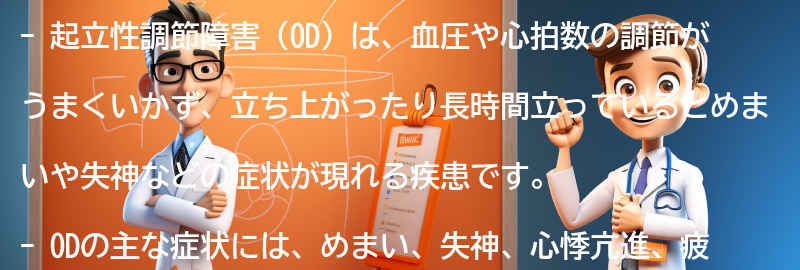 起立性調節障害（OD）とは何ですか？の要点まとめ