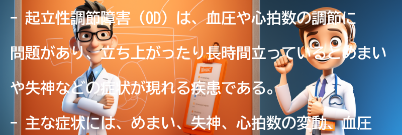 起立性調節障害の主な症状とは？の要点まとめ