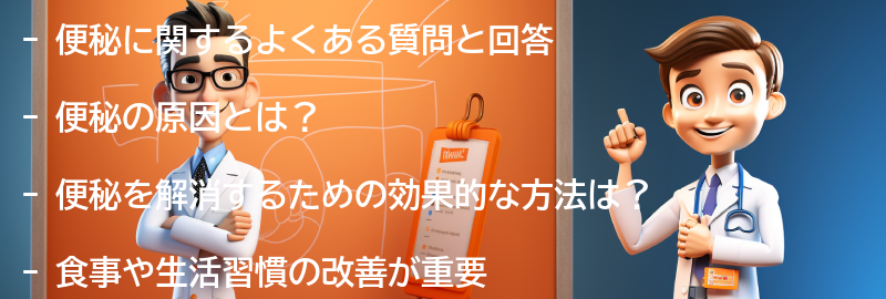 便秘に関するよくある質問と回答の要点まとめ