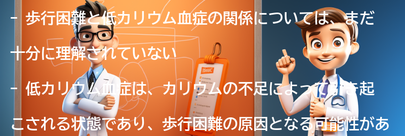 歩行困難と低カリウム血症の関係についての要点まとめ