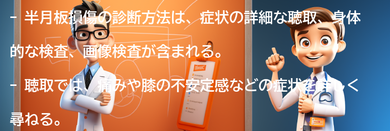 半月板損傷の診断方法とは？の要点まとめ