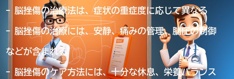 脳挫傷の治療法とケア方法の要点まとめ