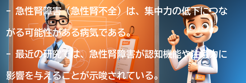 急性腎障害と集中力の関係についての研究結果の要点まとめ