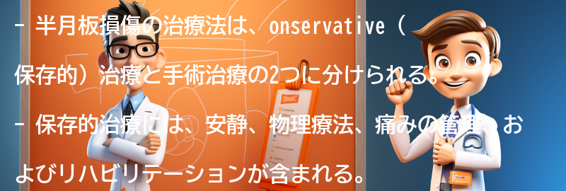 半月板損傷の治療法にはどのようなものがありますか？の要点まとめ