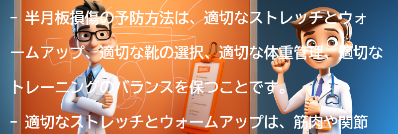 半月板損傷の予防方法とは？の要点まとめ