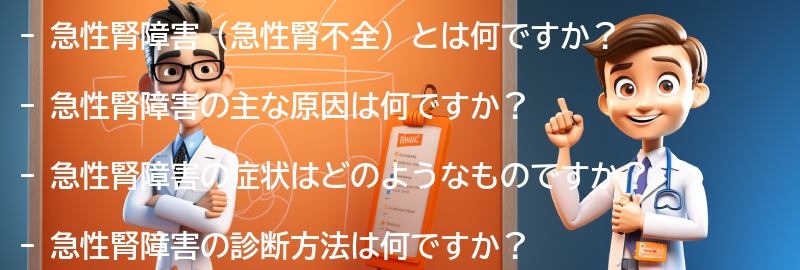 急性腎障害に関するよくある質問と回答の要点まとめ