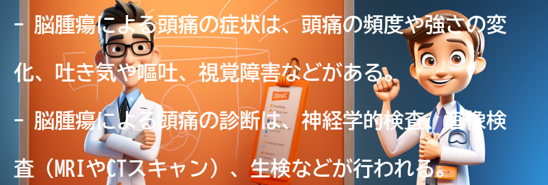 脳腫瘍による頭痛の症状とは？の要点まとめ