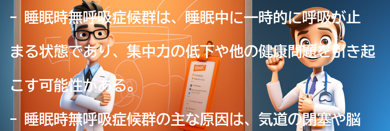 睡眠時無呼吸症候群とは何か？の要点まとめ