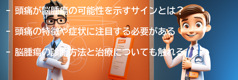 頭痛が脳腫瘍の可能性を示すサインとは？の要点まとめ