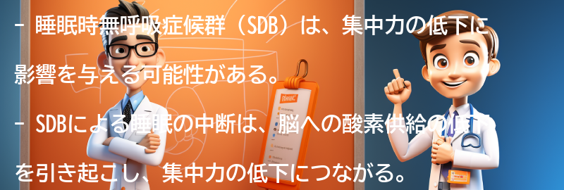 睡眠時無呼吸症候群が集中力に与える影響の具体的な例の要点まとめ