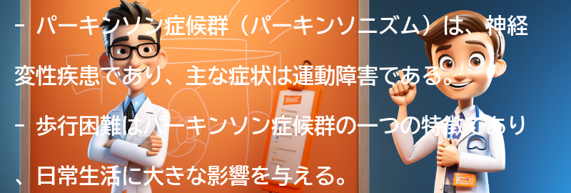 パーキンソン症候群と歩行困難に関する最新の研究と治療法の進展の要点まとめ