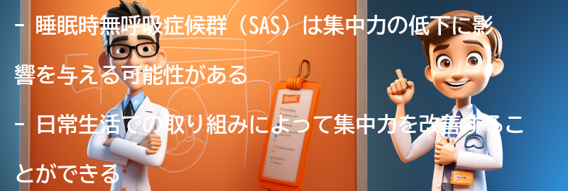 睡眠時無呼吸症候群と集中力の改善に向けた日常の取り組みの要点まとめ