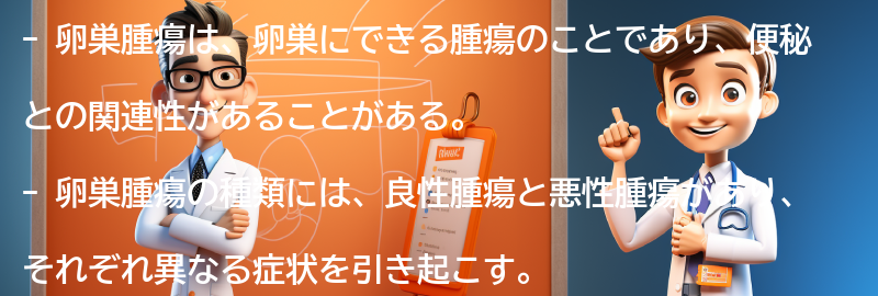 卵巣腫瘍の種類と症状の要点まとめ