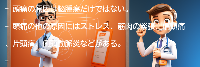 頭痛が脳腫瘍でない場合の他の原因とは？の要点まとめ