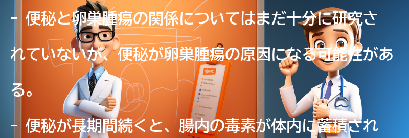 便秘が卵巣腫瘍の原因になる可能性の要点まとめ