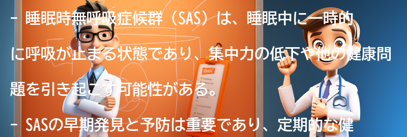 睡眠時無呼吸症候群の早期発見と予防の重要性の要点まとめ