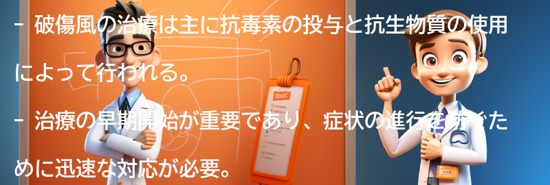 破傷風の治療方法について知りたいですか？の要点まとめ