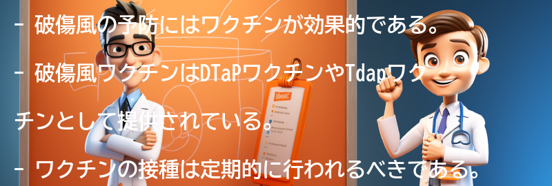 破傷風の予防に役立つワクチンについて詳しく解説します。の要点まとめ