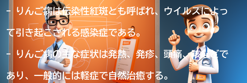 りんご病とは何ですか？の要点まとめ