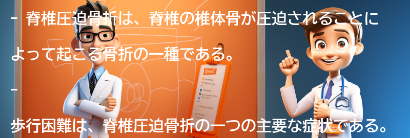 歩行困難と脊椎圧迫骨折の関係の要点まとめ