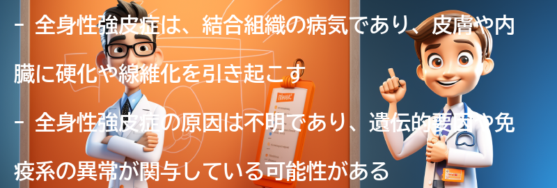 全身性強皮症とは何ですか？の要点まとめ