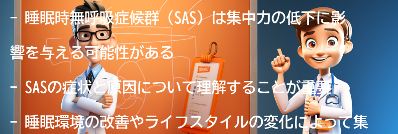 睡眠時無呼吸症候群と集中力の改善に向けた実践的なアドバイスの要点まとめ