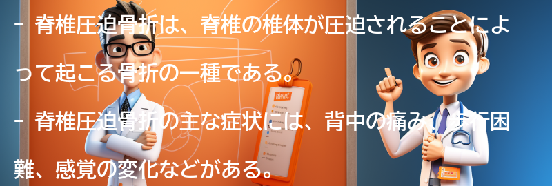 脊椎圧迫骨折の症状と診断方法の要点まとめ