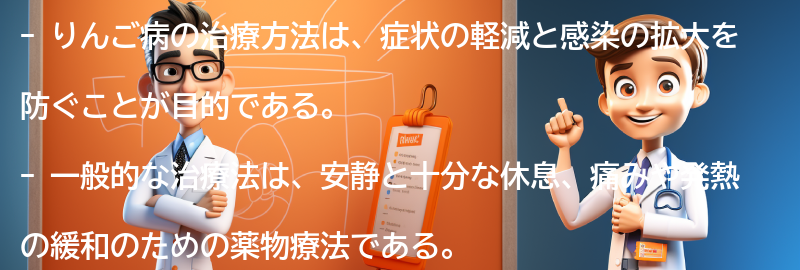 りんご病の治療方法とは？の要点まとめ