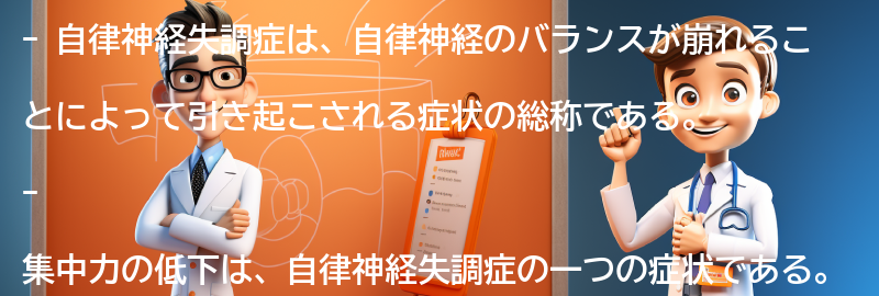 自律神経失調症とは何か？の要点まとめ