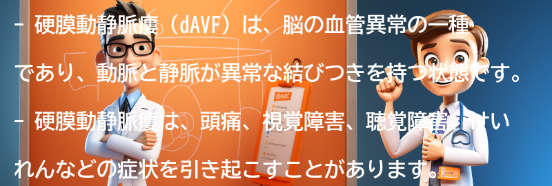 硬膜動静脈瘻（dAVF）とは何ですか？の要点まとめ