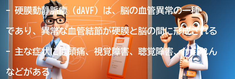 硬膜動静脈瘻（dAVF）の主な症状とは？の要点まとめ