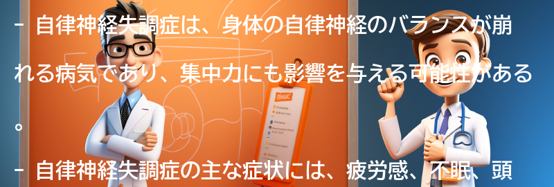 自律神経失調症の症状と集中力への影響の要点まとめ