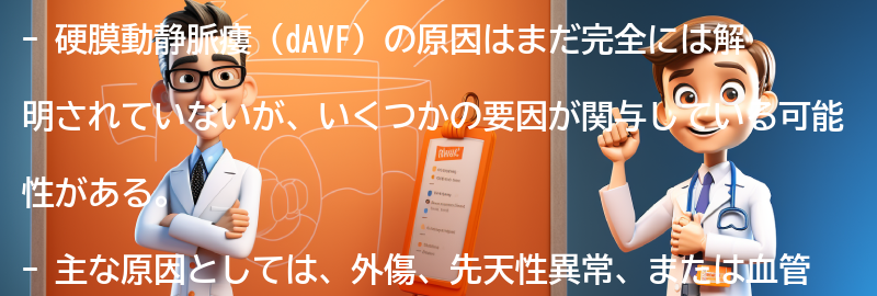 硬膜動静脈瘻（dAVF）の原因は何ですか？の要点まとめ