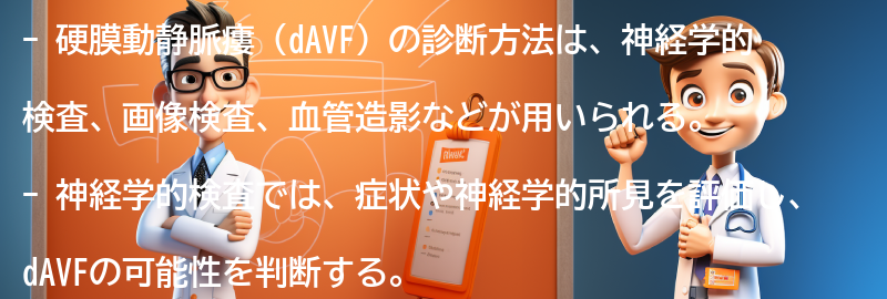 硬膜動静脈瘻（dAVF）の診断方法について詳しく解説します。の要点まとめ