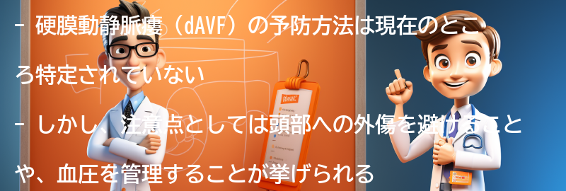 硬膜動静脈瘻（dAVF）の予防方法と注意点の要点まとめ