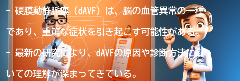 硬膜動静脈瘻（dAVF）に関する最新の研究と治療法の進展の要点まとめ