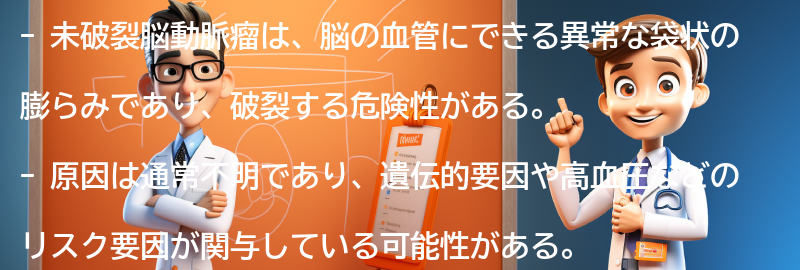 未破裂脳動脈瘤とは何ですか？の要点まとめ