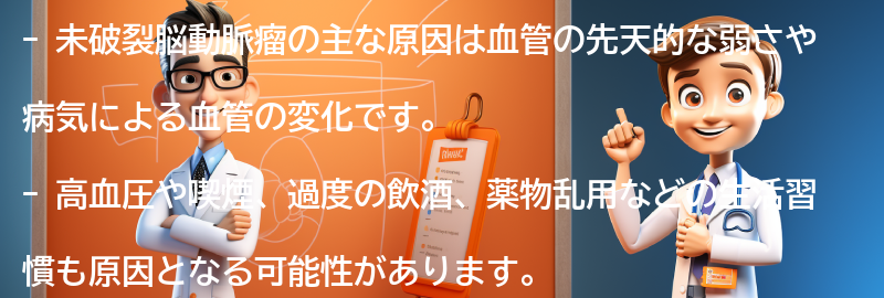 未破裂脳動脈瘤の主な原因は何ですか？の要点まとめ