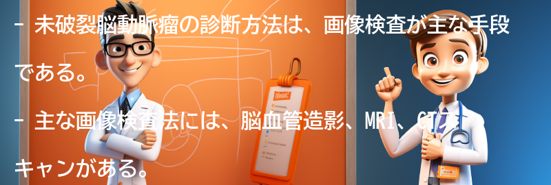 未破裂脳動脈瘤の診断方法とは？の要点まとめ