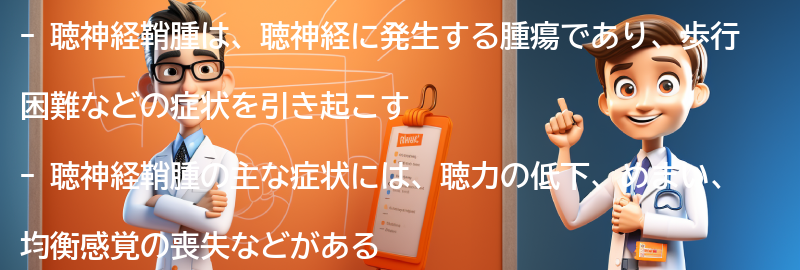 聴神経鞘腫の症状と診断方法の要点まとめ