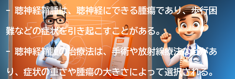 聴神経鞘腫の治療法と予後の要点まとめ