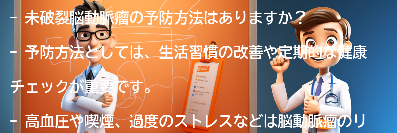 未破裂脳動脈瘤の予防方法はありますか？の要点まとめ