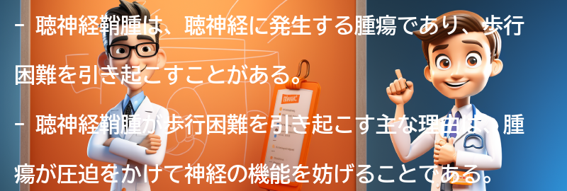 聴神経鞘腫が歩行困難を引き起こす理由の要点まとめ