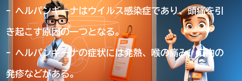 ヘルパンギーナが頭痛を引き起こす理由は？の要点まとめ