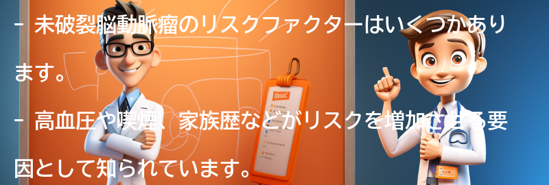 未破裂脳動脈瘤のリスクファクターとは？の要点まとめ